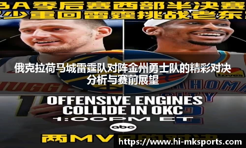 俄克拉荷马城雷霆队对阵金州勇士队的精彩对决分析与赛前展望