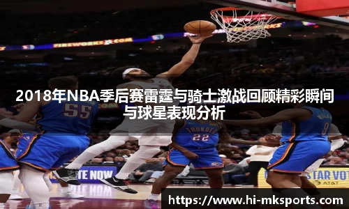 2018年NBA季后赛雷霆与骑士激战回顾精彩瞬间与球星表现分析