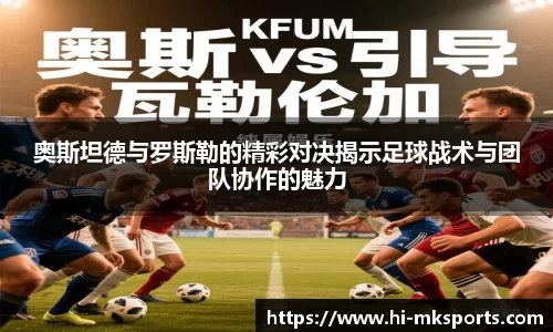 奥斯坦德与罗斯勒的精彩对决揭示足球战术与团队协作的魅力