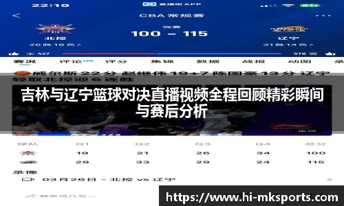 吉林与辽宁篮球对决直播视频全程回顾精彩瞬间与赛后分析