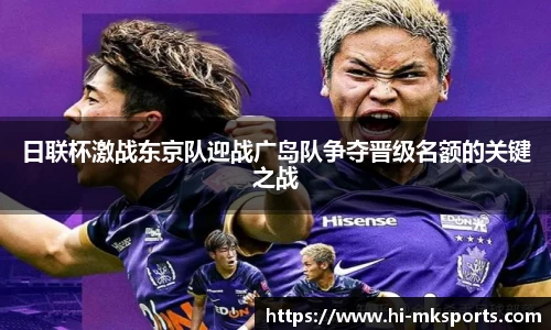 日联杯激战东京队迎战广岛队争夺晋级名额的关键之战