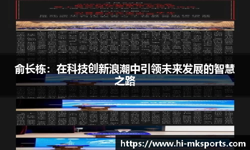 俞长栋：在科技创新浪潮中引领未来发展的智慧之路