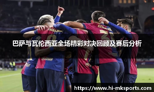巴萨与瓦伦西亚全场精彩对决回顾及赛后分析