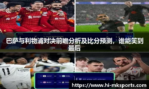 巴萨与利物浦对决前瞻分析及比分预测，谁能笑到最后