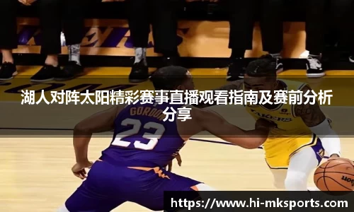 湖人对阵太阳精彩赛事直播观看指南及赛前分析分享
