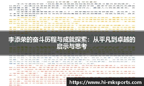 李添荣的奋斗历程与成就探索：从平凡到卓越的启示与思考