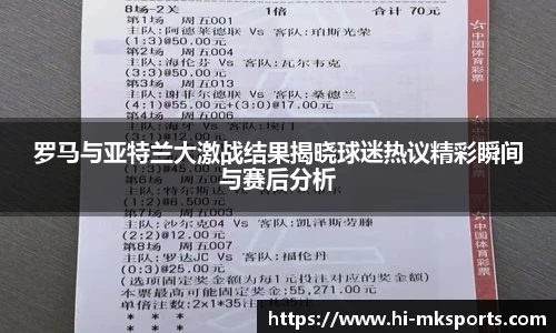 罗马与亚特兰大激战结果揭晓球迷热议精彩瞬间与赛后分析
