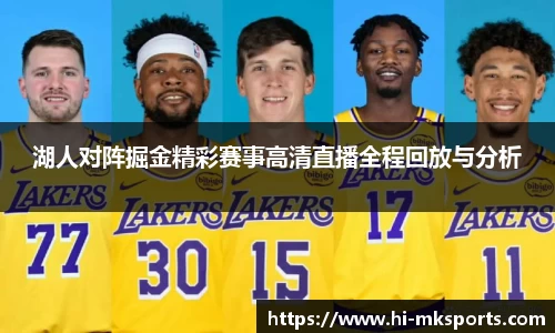 湖人对阵掘金精彩赛事高清直播全程回放与分析