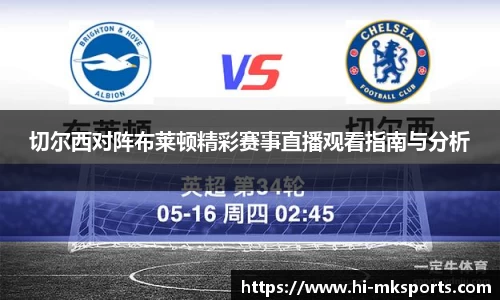 切尔西对阵布莱顿精彩赛事直播观看指南与分析