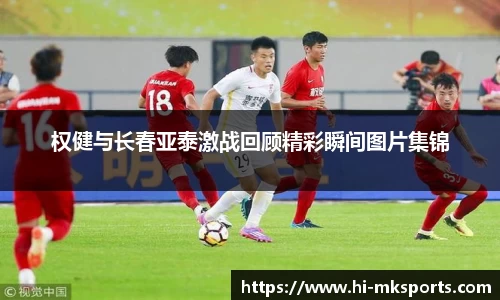 权健与长春亚泰激战回顾精彩瞬间图片集锦