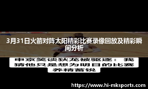 3月31日火箭对阵太阳精彩比赛录像回放及精彩瞬间分析