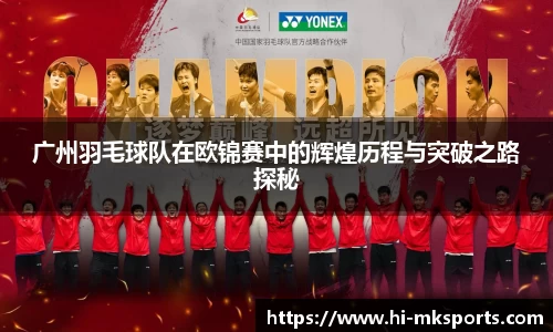 广州羽毛球队在欧锦赛中的辉煌历程与突破之路探秘
