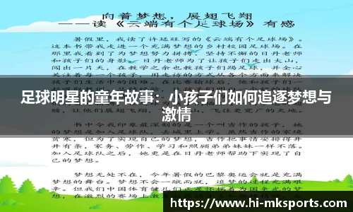 足球明星的童年故事：小孩子们如何追逐梦想与激情