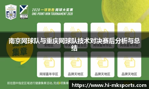 南京网球队与重庆网球队技术对决赛后分析与总结