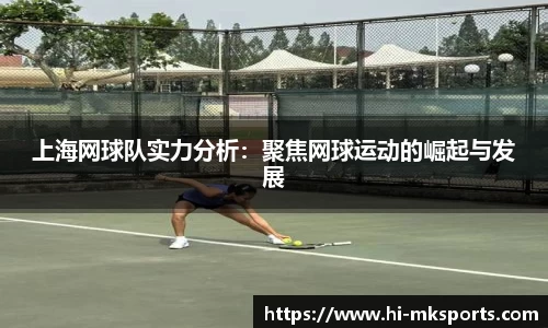 上海网球队实力分析：聚焦网球运动的崛起与发展