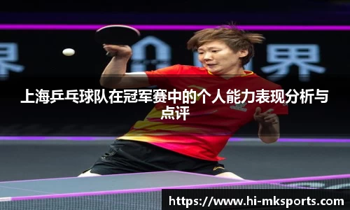 上海乒乓球队在冠军赛中的个人能力表现分析与点评