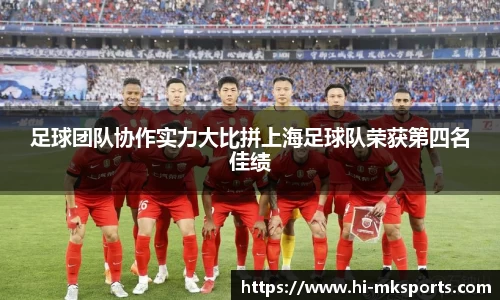 足球团队协作实力大比拼上海足球队荣获第四名佳绩