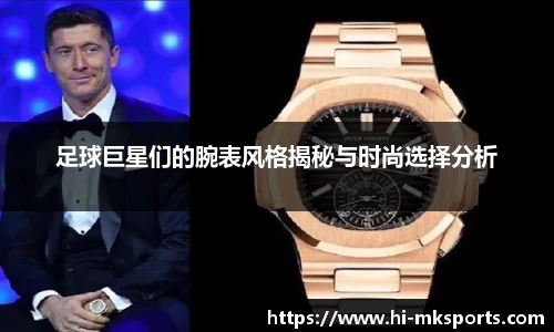 足球巨星们的腕表风格揭秘与时尚选择分析