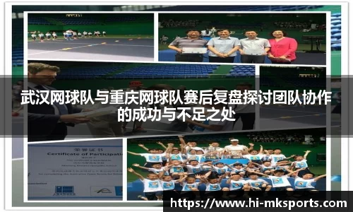 武汉网球队与重庆网球队赛后复盘探讨团队协作的成功与不足之处