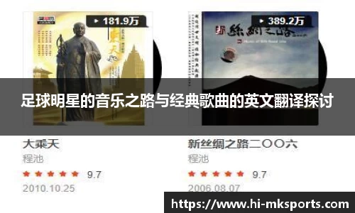 足球明星的音乐之路与经典歌曲的英文翻译探讨