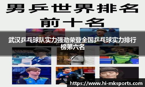 武汉乒乓球队实力强劲荣登全国乒乓球实力排行榜第六名