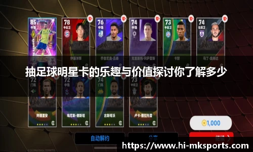 抽足球明星卡的乐趣与价值探讨你了解多少