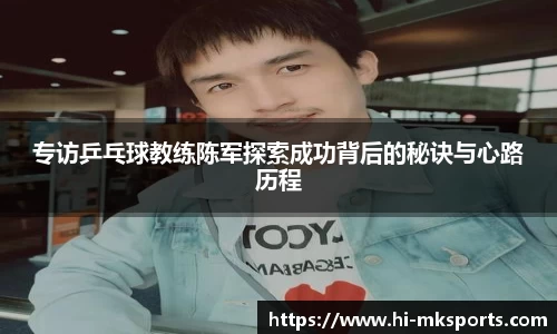 专访乒乓球教练陈军探索成功背后的秘诀与心路历程