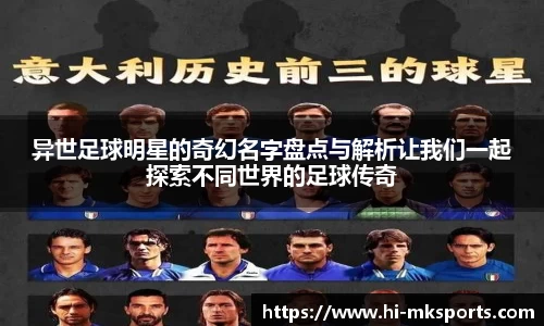 异世足球明星的奇幻名字盘点与解析让我们一起探索不同世界的足球传奇