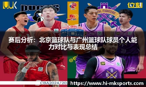 赛后分析：北京篮球队与广州篮球队球员个人能力对比与表现总结