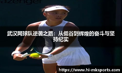 武汉网球队逆袭之路：从低谷到辉煌的奋斗与坚持纪实