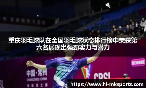 重庆羽毛球队在全国羽毛球状态排行榜中荣获第六名展现出强劲实力与潜力